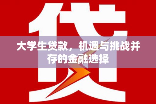 峨眉山大学生贷款，机遇与挑战并存的金融选择