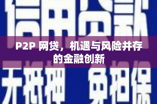 峨眉山P2P 网贷，机遇与风险并存的金融创新