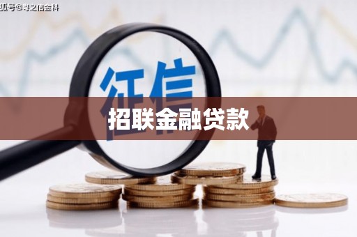 峨眉山招联金融贷款