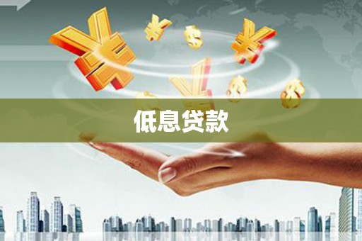 峨眉山低息贷款