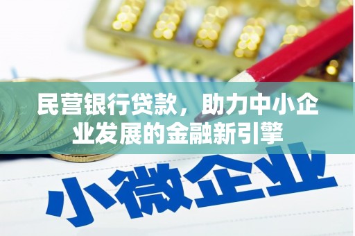 峨眉山民营银行贷款，助力中小企业发展的金融新引擎