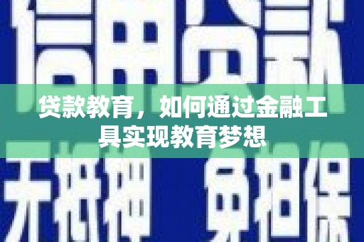 峨眉山贷款教育，如何通过金融工具实现教育梦想