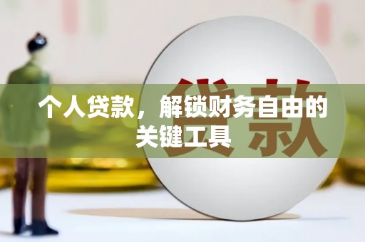峨眉山个人贷款，解锁财务自由的关键工具