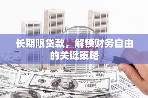 峨眉山长期限贷款，解锁财务自由的关键策略