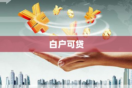 峨眉山白户可贷
