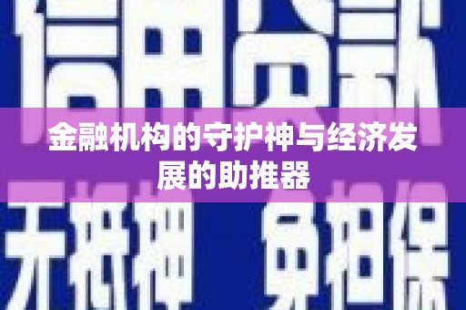 峨眉山金融机构的守护神与经济发展的助推器
