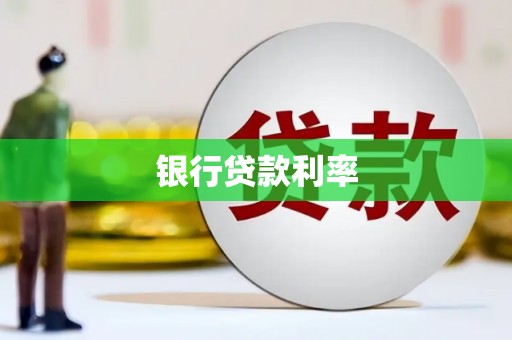 峨眉山银行贷款利率