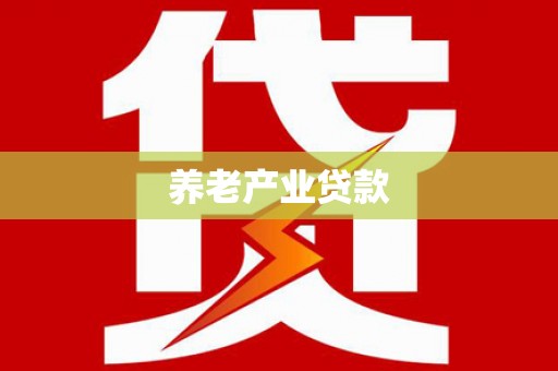 峨眉山养老产业贷款