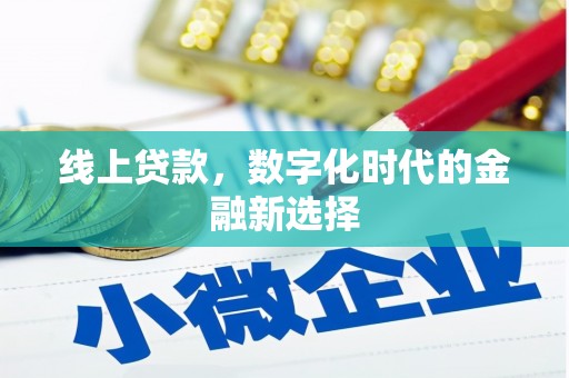 峨眉山线上贷款，数字化时代的金融新选择