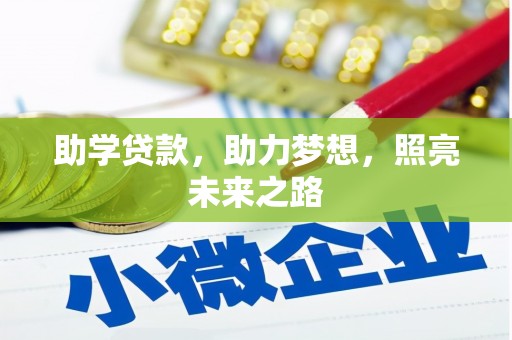 峨眉山助学贷款，助力梦想，照亮未来之路
