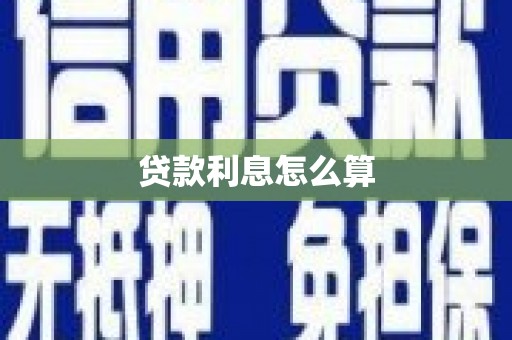 峨眉山贷款利息怎么算