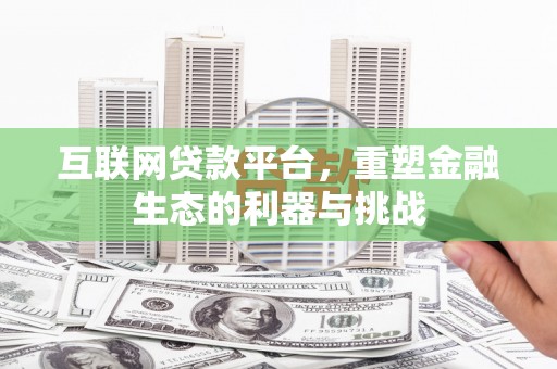 峨眉山互联网贷款平台，重塑金融生态的利器与挑战