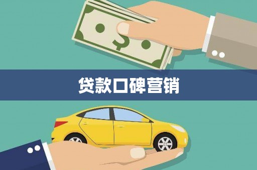 峨眉山贷款口碑营销