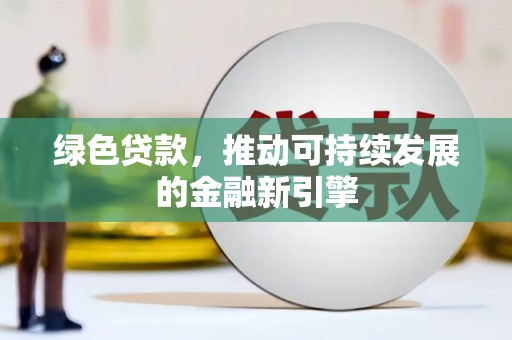 峨眉山绿色贷款，推动可持续发展的金融新引擎