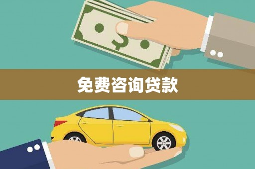 峨眉山免费咨询贷款