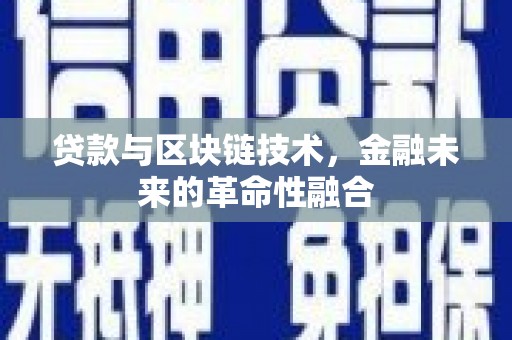 峨眉山贷款与区块链技术，金融未来的革命性融合