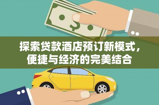 峨眉山探索贷款酒店预订新模式，便捷与经济的完美结合