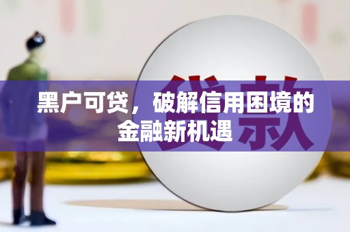 峨眉山黑户可贷，破解信用困境的金融新机遇