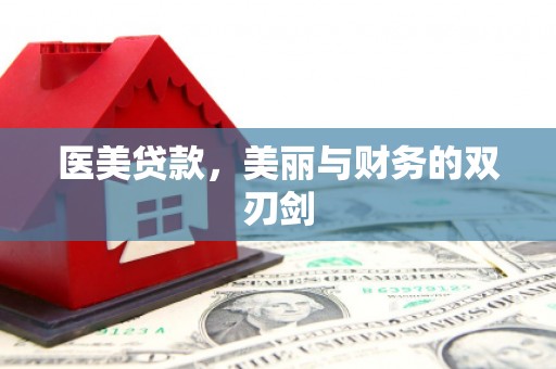 峨眉山医美贷款，美丽与财务的双刃剑