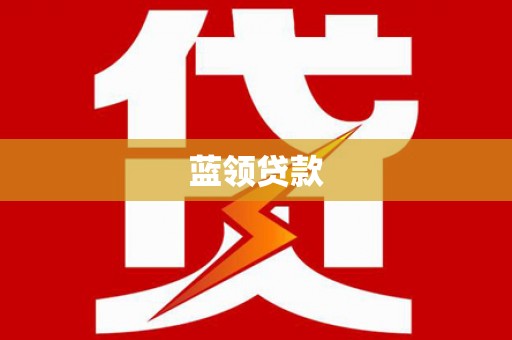 峨眉山蓝领贷款