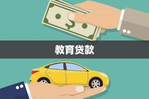 峨眉山教育贷款