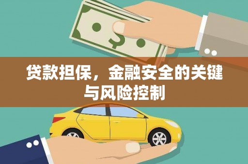 峨眉山贷款担保，金融安全的关键与风险控制