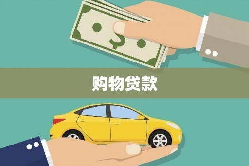 峨眉山购物贷款
