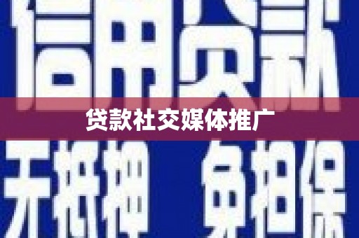 峨眉山贷款社交媒体推广