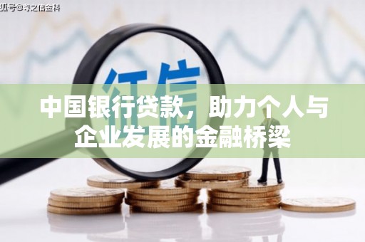 峨眉山中国银行贷款，助力个人与企业发展的金融桥梁