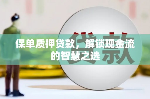 峨眉山保单质押贷款，解锁现金流的智慧之选