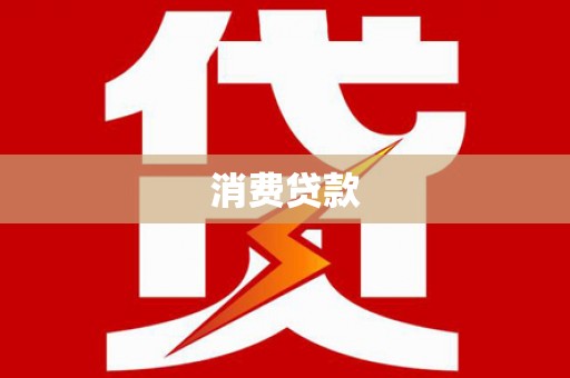 峨眉山消费贷款