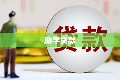 峨眉山助学贷款