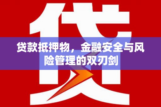 峨眉山贷款抵押物，金融安全与风险管理的双刃剑