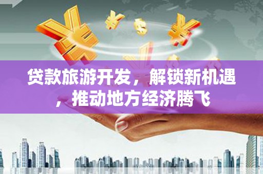 峨眉山贷款旅游开发，解锁新机遇，推动地方经济腾飞