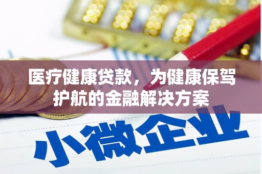 峨眉山医疗健康贷款，为健康保驾护航的金融解决方案