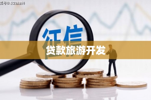 峨眉山贷款旅游开发