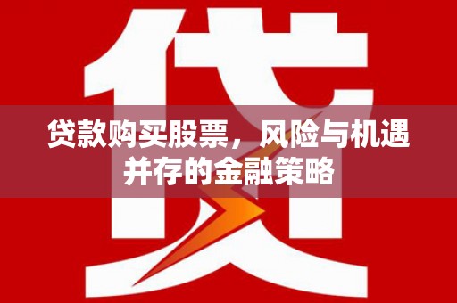 峨眉山贷款购买股票，风险与机遇并存的金融策略
