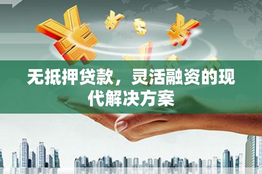 峨眉山无抵押贷款，灵活融资的现代解决方案