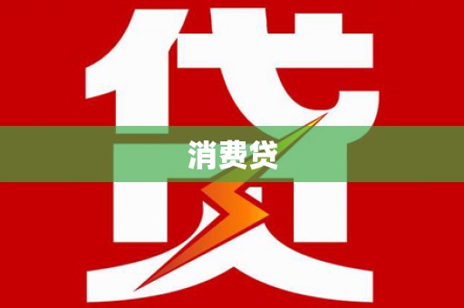 峨眉山消费贷