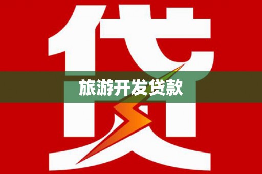 峨眉山旅游开发贷款