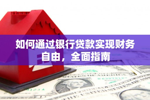 峨眉山如何通过银行贷款实现财务自由，全面指南