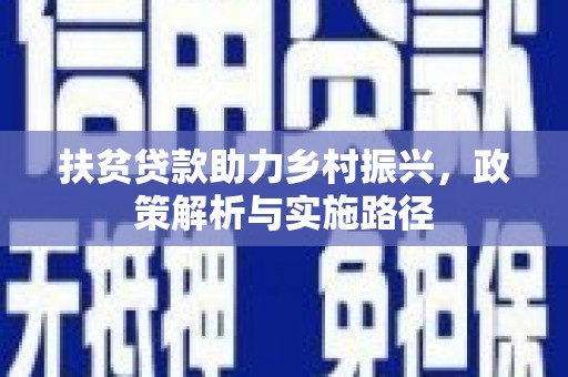 峨眉山扶贫贷款助力乡村振兴，政策解析与实施路径