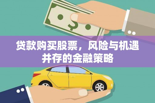 峨眉山贷款购买股票，风险与机遇并存的金融策略