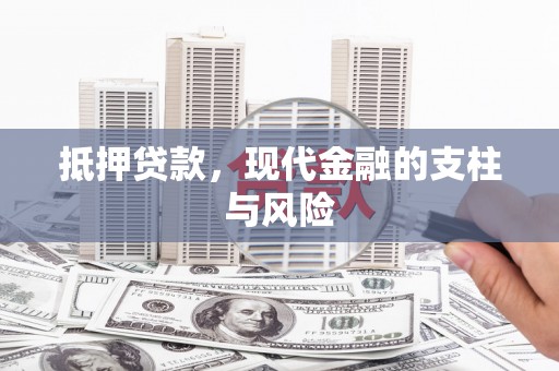 峨眉山抵押贷款，现代金融的支柱与风险