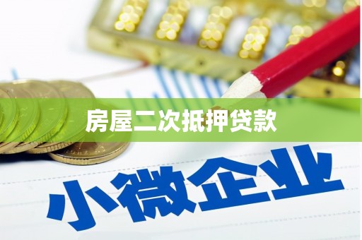 峨眉山房屋二次抵押贷款