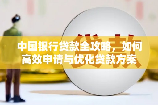 峨眉山中国银行贷款全攻略，如何高效申请与优化贷款方案