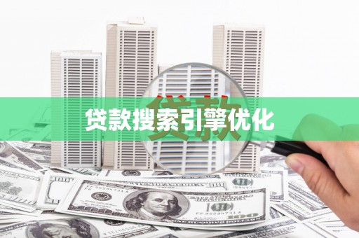 峨眉山贷款搜索引擎优化