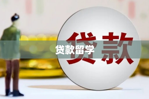 峨眉山贷款留学