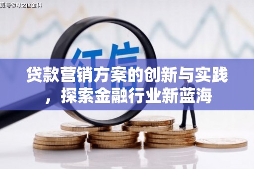峨眉山贷款营销方案的创新与实践，探索金融行业新蓝海