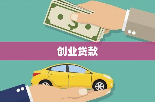 峨眉山创业贷款